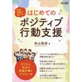 学校・学級が変わる!はじめてのポジティブ行動支援 子どもと先生の笑顔が輝くアプローチ