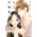 幸田もも子恋愛女子短編集 集英社文庫 こ 38-1