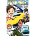 電車検定電車で行こう! スペシャル版 集英社みらい文庫 と 1-16