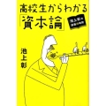 高校生からわかる「資本論」 池上彰の講義の時間