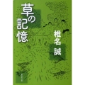 草の記憶 集英社文庫 し 11-33