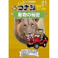 名探偵コナン理科ファイル 動物の秘密