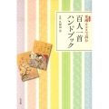 光琳カルタで読む 百人一首ハンドブック