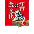 江戸の食文化 和食の発展とその背景