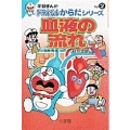 学習まんがドラえもんからだシリーズ2・血液の流れ (2)