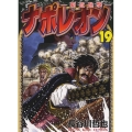 ナポレオン～覇道進撃 19 ヤングキングコミックス