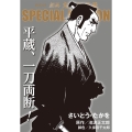 劇画鬼平犯科帳SPECIAL EDITION平蔵、一刀両断! SPコミックス