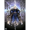 骸積みのボルテ 3 バーズコミックス