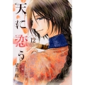 天に恋う 12 ネクストFコミックス