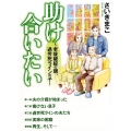 助け合いたい 老後破綻の親、過労死ラインの子