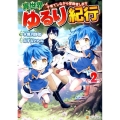 異世界ゆるり紀行 2 子育てしながら冒険者します アルファポリスCOMICS