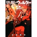 切り裂きウォルター 2 ゲッサン少年サンデーコミックス