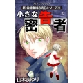 小さな密告者 MBコミックス 新・霊能者緒方克己シリーズ 10