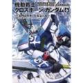 機動戦士クロスボーン・ガンダム (6)