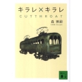 キラレ×キラレ CUTTHROAT 講談社文庫 も 28-49