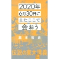 2020年6月30日にまたここで会おう 伝説の東大講義 星海社新書 160