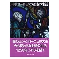 中世ヨーロッパの都市の生活