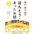 読む 知る 話す ほんとうにあったお話 3年生