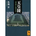 天皇陵 「聖域」の歴史学