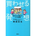 買わせる発想 相手の心を動かす3つの習慣