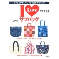 I Loveサブバッグ ラクしてかわいい・クライ式手作りバッグ