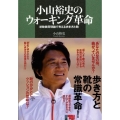 小山裕史のウォーキング革命 初動負荷理論で考える歩き方と靴