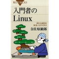 入門者のLinux 素朴な疑問を解消しながら学ぶ ブルーバックス 1989