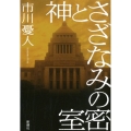 神とさざなみの密室