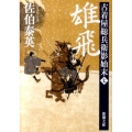 雄飛 新潮文庫 さ 73-7 古着屋総兵衛影始末 第 7巻