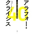 アラフォー・クライシス 「不遇の世代」に迫る危機