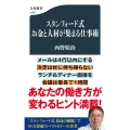 スタンフォード式 お金と人材が集まる仕事術