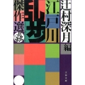 江戸川乱歩傑作選蟲 文春文庫 え 15-3