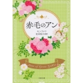 赤毛のアン 巻末訳註付 文春文庫 モ 4-1