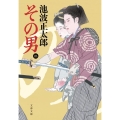 その男 2 新装版 文春文庫 い 4-132