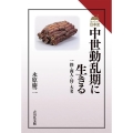 中世動乱期に生きる 一揆・商人・侍・大名 読みなおす日本史