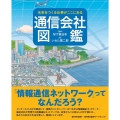 通信会社図鑑 未来をつくる仕事がここにある