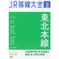 東北本線 JR路線大全 2