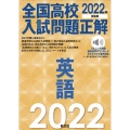 全国高校入試問題正解英語 2022年受験用