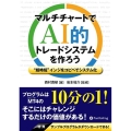 マルチチャートでAI的トレードシステムを作ろう "超時短"インジをコピペでシステム化 Modern Alchemists Series No. 166