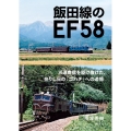 飯田線のEF58