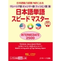 日本語単語スピードマスターINTERMEDIATE2500