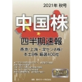 中国株四半期速報2021年秋号