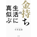 金持ちの生活に真似ぶ