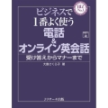 ビジネスで1番よく使う電話&オンライン英会話 受け答えからマナーまで BIZ No.1