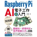 Raspberry Pi+AI電子工作超入門 実践編