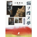 猫ヲ捜ス夢 蘆野原偲郷 徳間文庫 し 36-4