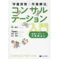 「学童保育×作業療法」コンサルテーション入門 地域に出よう!作業療法士
