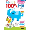 絵になる!100マス計算たし算 改訂版