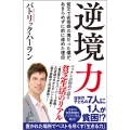 逆境力 貧乏で劣等感の塊だった僕が、あきらめずに前に進めた理由 SB新書 535