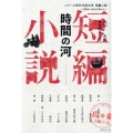 時間の河 短編小説 シリーズ現代中国文学～中国のいまは広東から